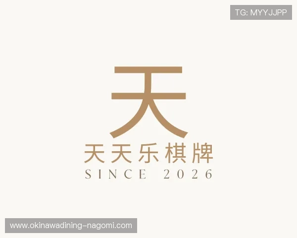 解读天天乐棋牌